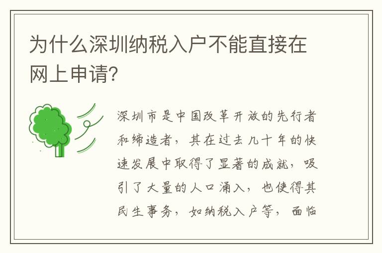 為什么深圳納稅入戶不能直接在網上申請？