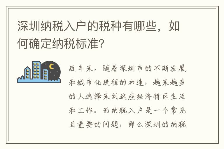 深圳納稅入戶的稅種有哪些，如何確定納稅標準？