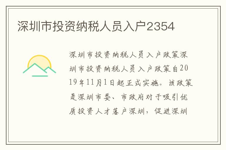 深圳市投資納稅人員入戶2354