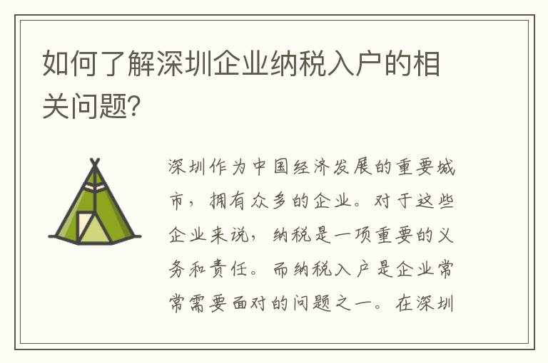 如何了解深圳企業納稅入戶的相關問題？