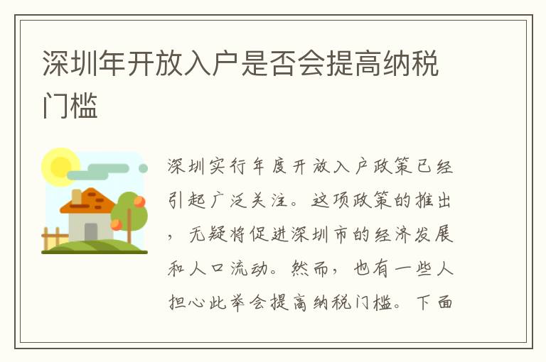 深圳年開放入戶是否會提高納稅門檻