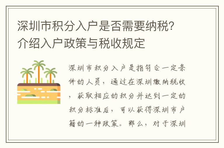 深圳市積分入戶是否需要納稅？介紹入戶政策與稅收規定