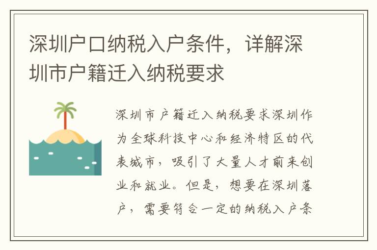 深圳戶口納稅入戶條件，詳解深圳市戶籍遷入納稅要求