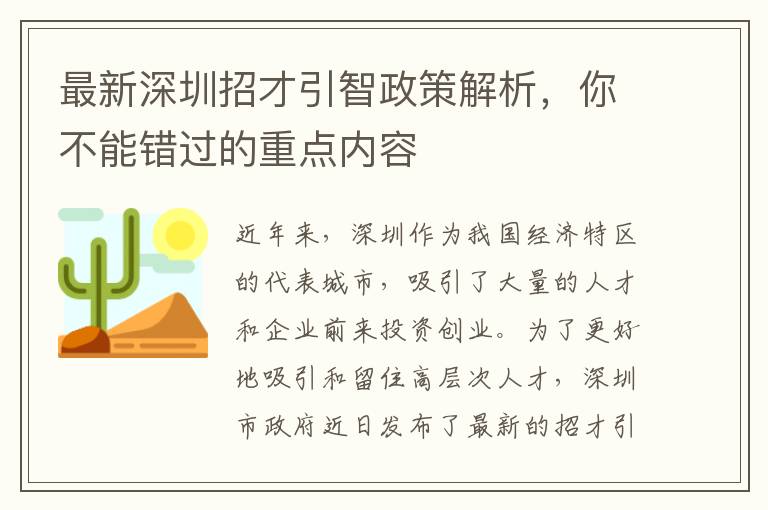 最新深圳招才引智政策解析，你不能錯過的重點內容