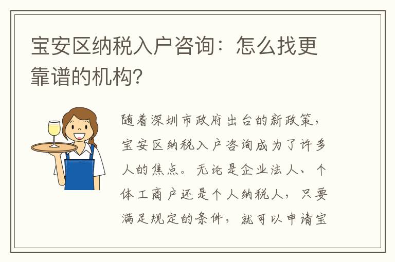 寶安區納稅入戶咨詢：怎么找更靠譜的機構？