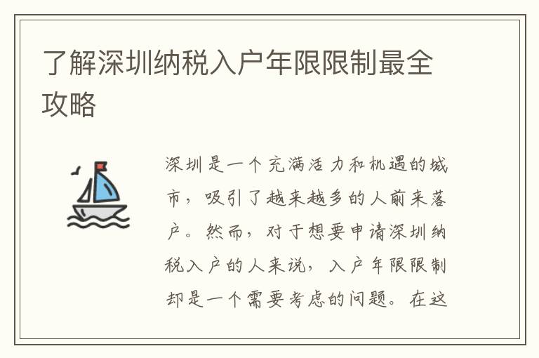 了解深圳納稅入戶年限限制最全攻略