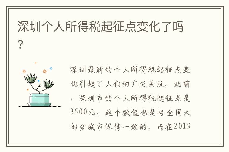 深圳個人所得稅起征點變化了嗎？