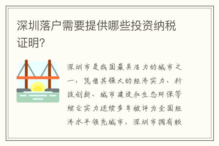 深圳落戶需要提供哪些投資納稅證明？