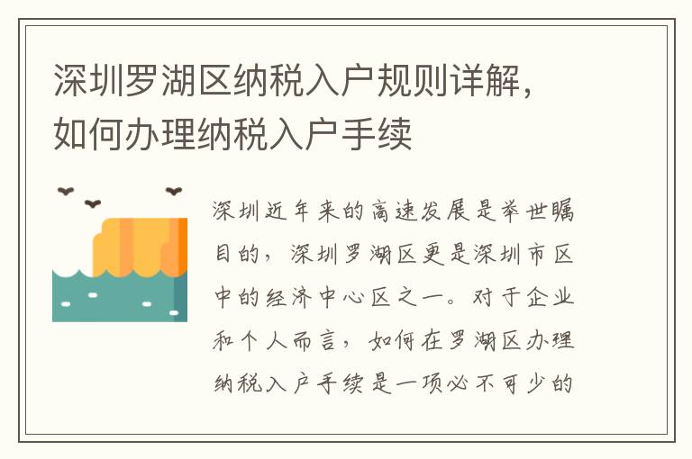 深圳羅湖區納稅入戶規則詳解，如何辦理納稅入戶手續