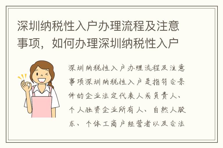 深圳納稅性入戶辦理流程及注意事項，如何辦理深圳納稅性入戶