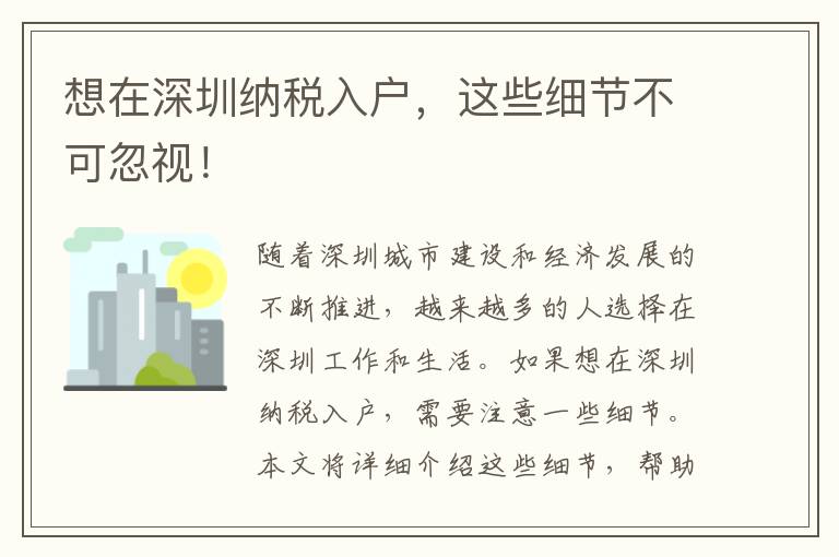 想在深圳納稅入戶，這些細節不可忽視！