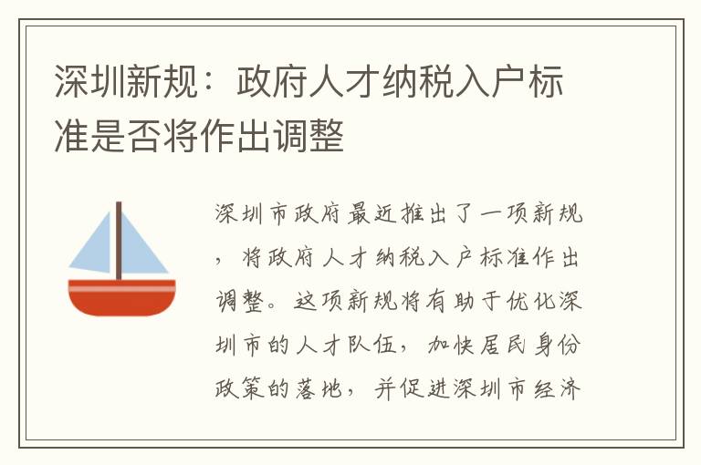 深圳新規：政府人才納稅入戶標準是否將作出調整