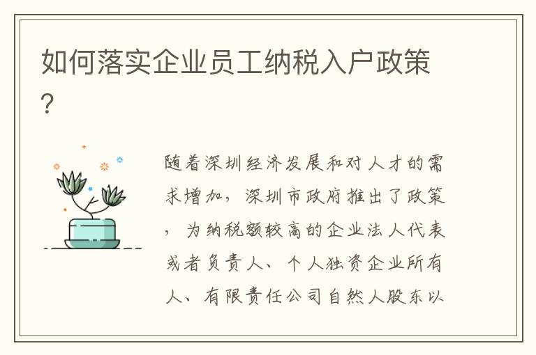 如何落實企業員工納稅入戶政策？