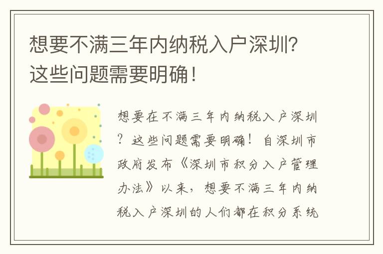 想要不滿三年內納稅入戶深圳？這些問題需要明確！