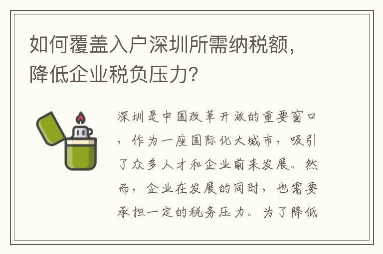 如何覆蓋入戶深圳所需納稅額，降低企業稅負壓力？