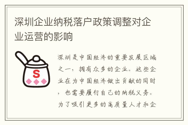 深圳企業納稅落戶政策調整對企業運營的影響