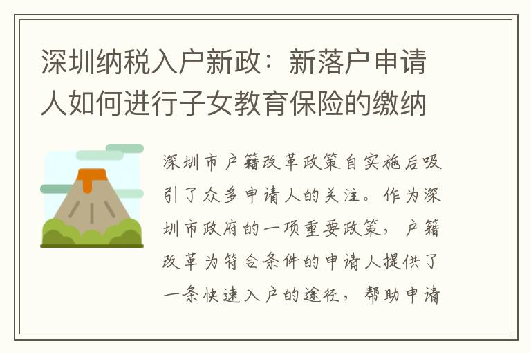 深圳納稅入戶新政：新落戶申請人如何進行子女教育保險的繳納？