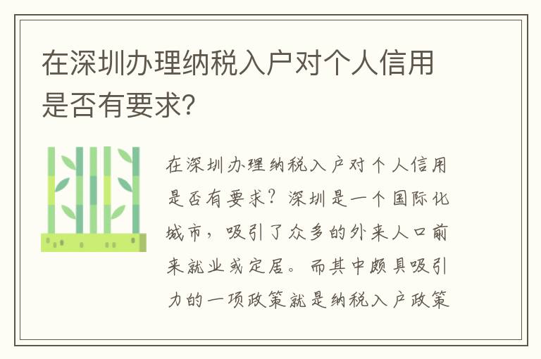 在深圳辦理納稅入戶對個人信用是否有要求？