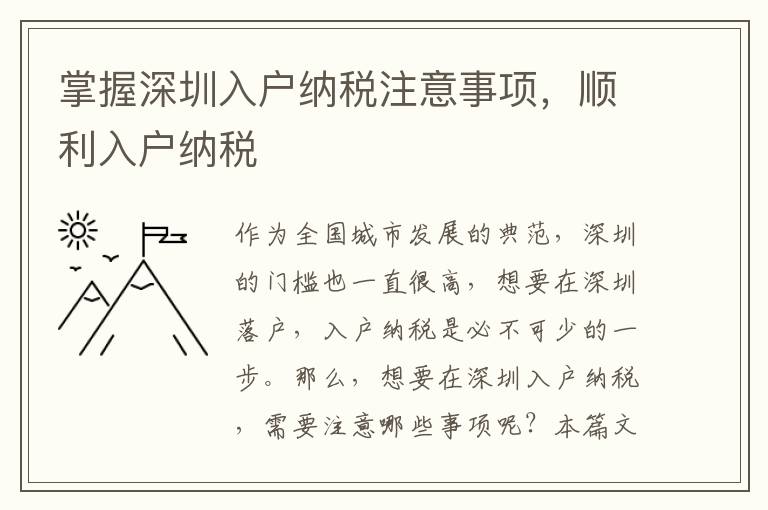 掌握深圳入戶納稅注意事項，順利入戶納稅