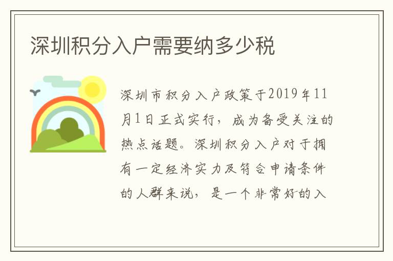 深圳積分入戶需要納多少稅