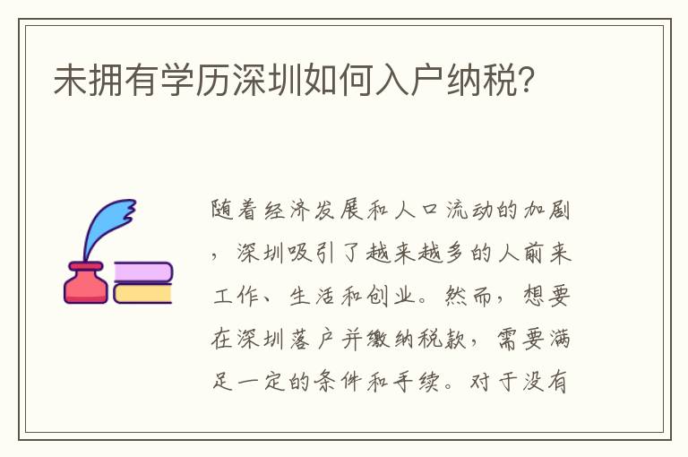 未擁有學歷深圳如何入戶納稅？