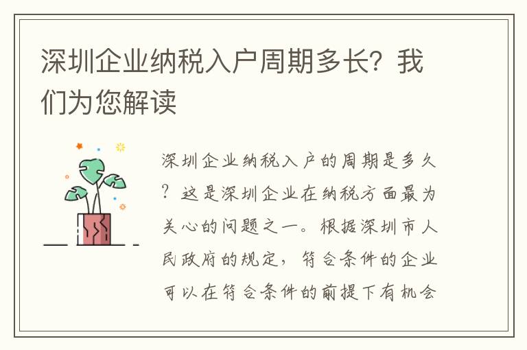 深圳企業納稅入戶周期多長？我們為您解讀