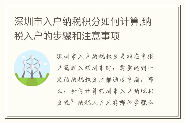 深圳市入戶納稅積分如何計算,納稅入戶的步驟和注意事項