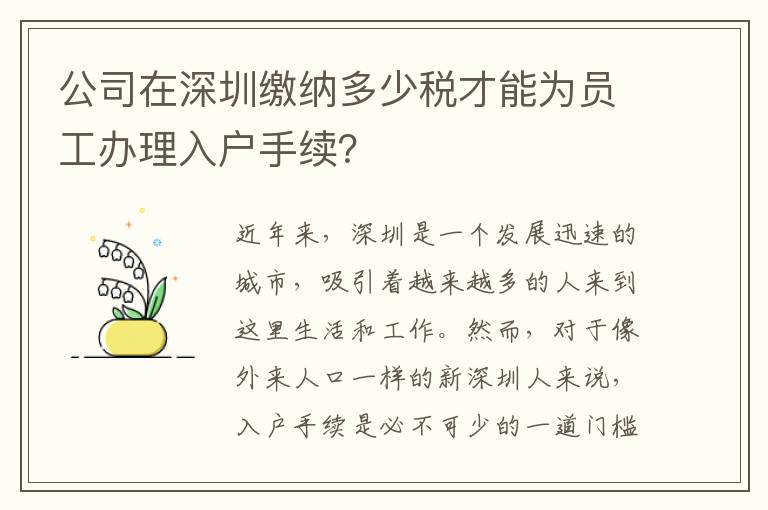 公司在深圳繳納多少稅才能為員工辦理入戶手續？