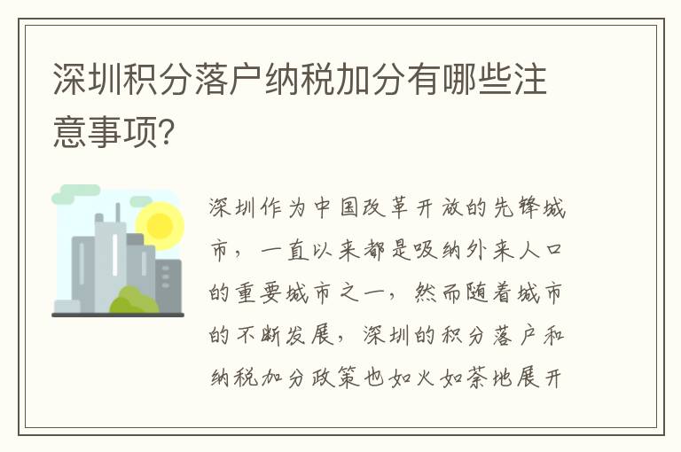 深圳積分落戶納稅加分有哪些注意事項？