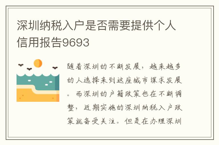 深圳納稅入戶是否需要提供個人信用報告9693