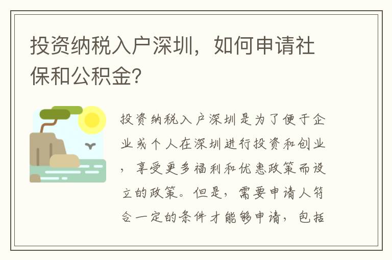 投資納稅入戶深圳，如何申請社保和公積金？