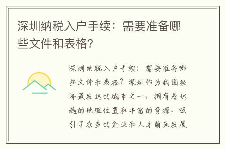 深圳納稅入戶手續：需要準備哪些文件和表格？