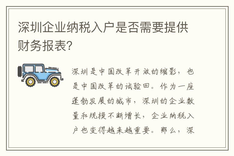 深圳企業納稅入戶是否需要提供財務報表？