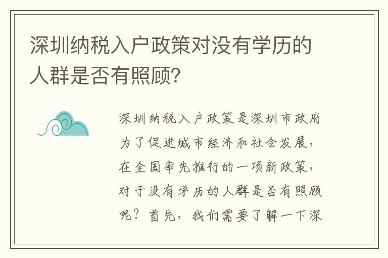 深圳納稅入戶政策對沒有學歷的人群是否有照顧？