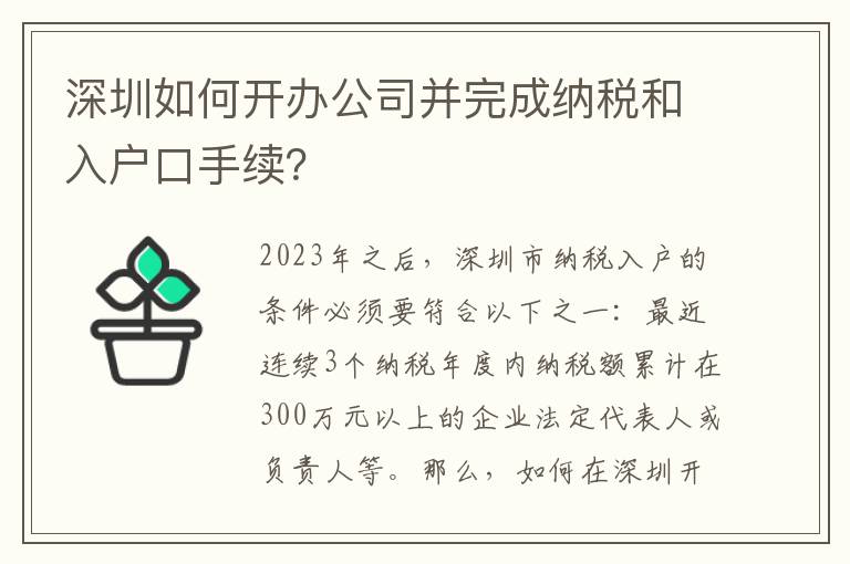 深圳如何開辦公司并完成納稅和入戶口手續？