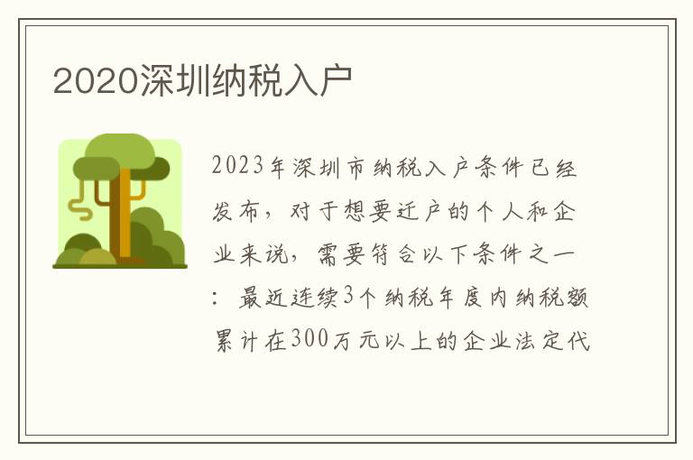 2020深圳納稅入戶