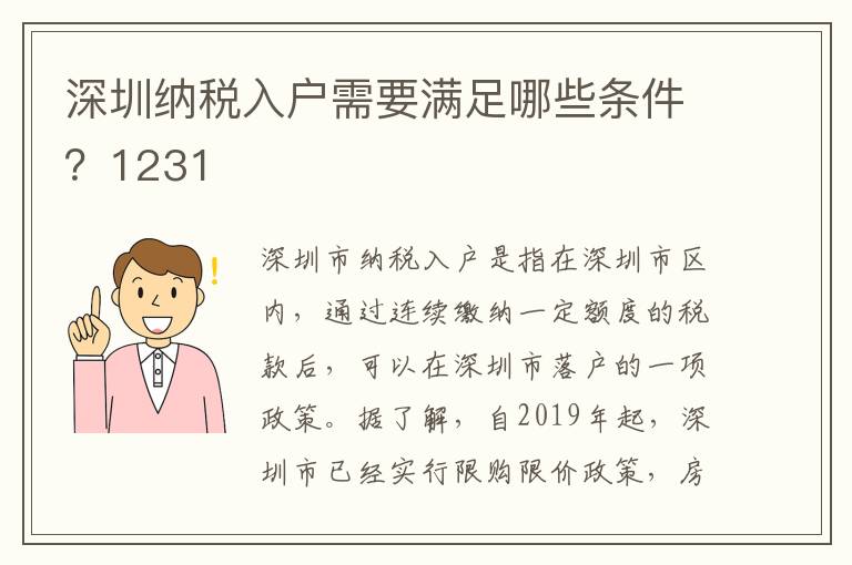 深圳納稅入戶需要滿足哪些條件？1231