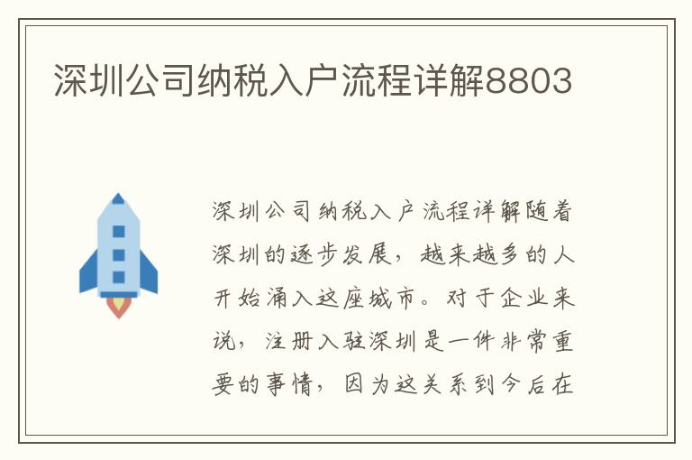 深圳公司納稅入戶流程詳解8803