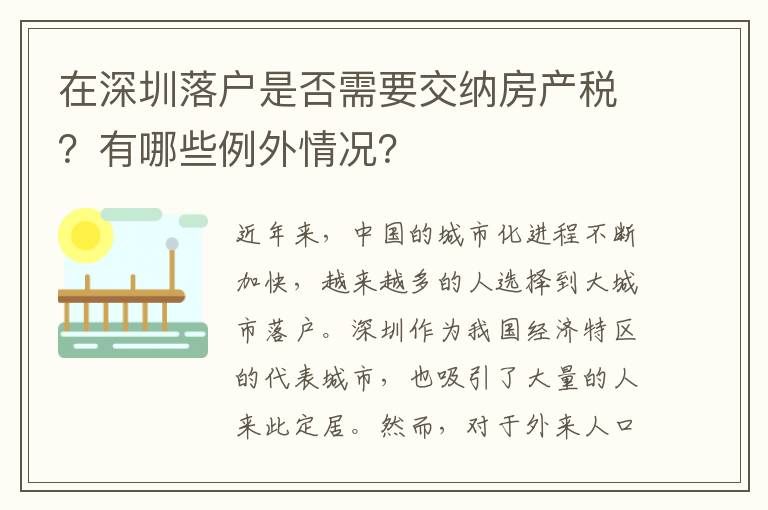 在深圳落戶是否需要交納房產稅？有哪些例外情況？