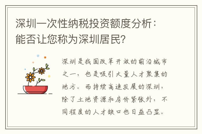 深圳一次性納稅投資額度分析：能否讓您稱為深圳居民？