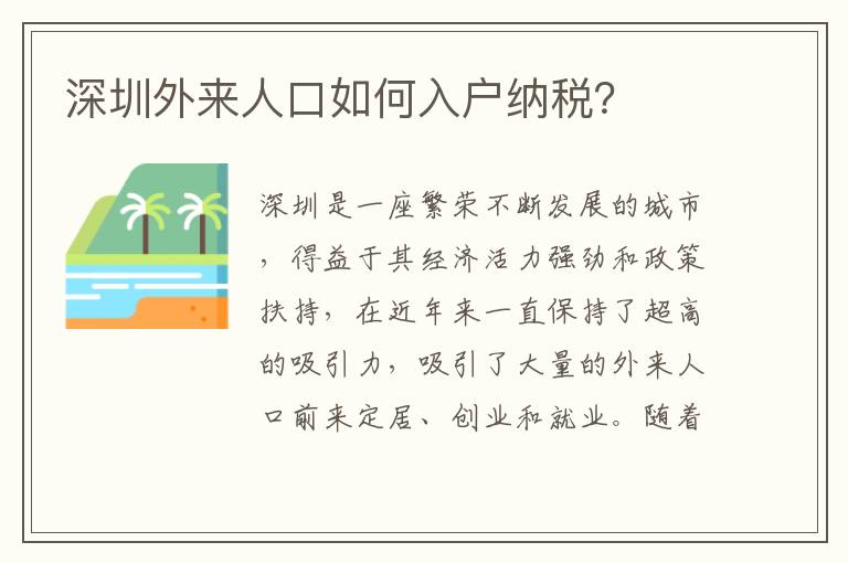 深圳外來人口如何入戶納稅？