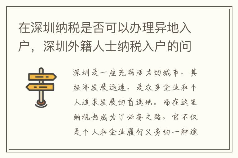 在深圳納稅是否可以辦理異地入戶，深圳外籍人士納稅入戶的問題