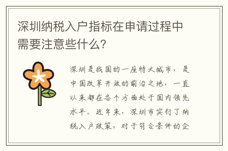 深圳納稅入戶指標在申請過程中需要注意些什么？