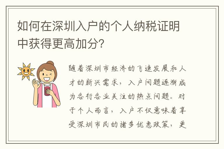 如何在深圳入戶的個人納稅證明中獲得更高加分？