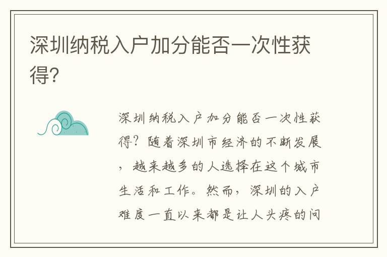 深圳納稅入戶加分能否一次性獲得？