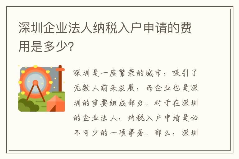 深圳企業法人納稅入戶申請的費用是多少？