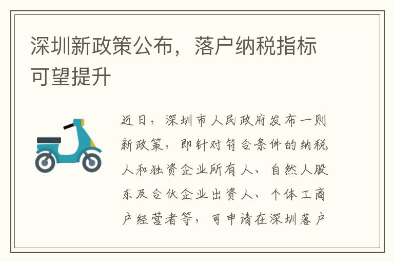 深圳新政策公布，落戶納稅指標可望提升