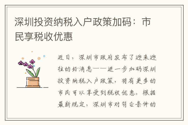 深圳投資納稅入戶政策加碼：市民享稅收優惠