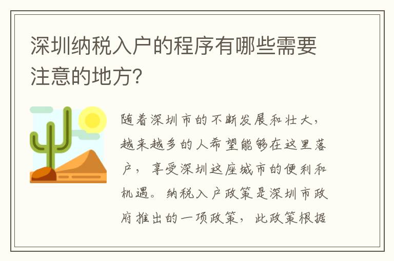 深圳納稅入戶的程序有哪些需要注意的地方？