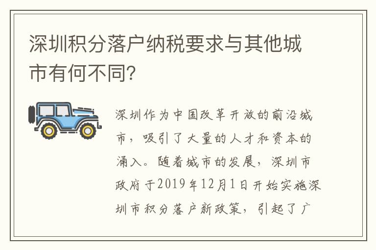 深圳積分落戶納稅要求與其他城市有何不同？